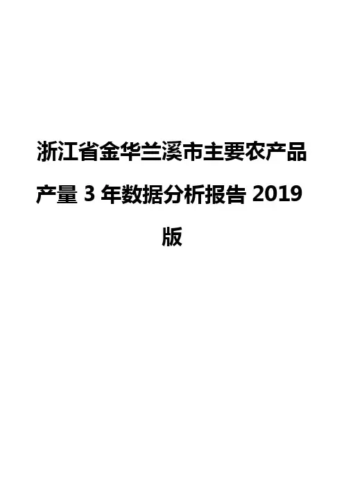 浙江省金华兰溪市主要农产品产量3年数据分析报告2019版