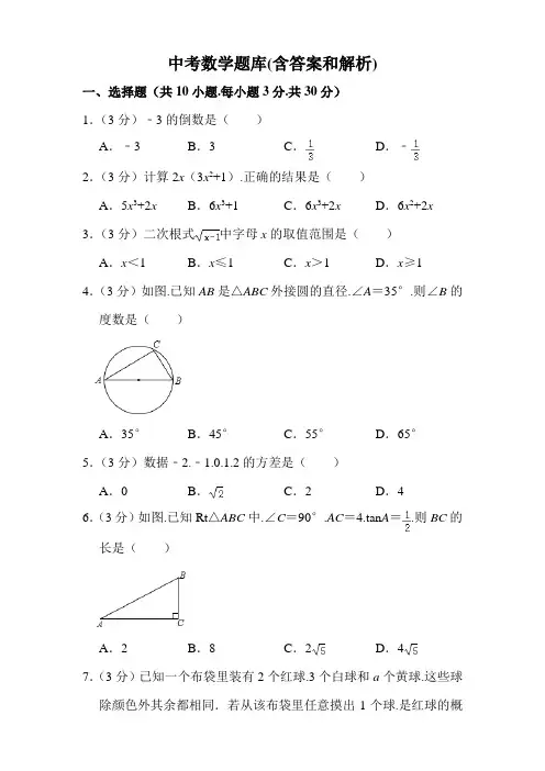 中考数学题库(含答案和解析)