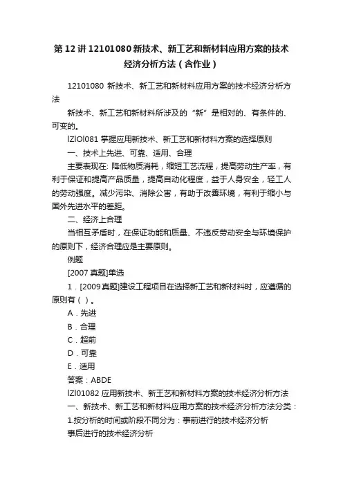 第12讲12101080新技术、新工艺和新材料应用方案的技术经济分析方法（含作业）