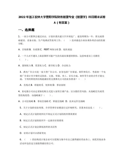2022年浙江农林大学暨阳学院财务管理专业《管理学》科目期末试卷A(有答案)