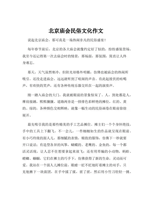 北京庙会民俗文化作文