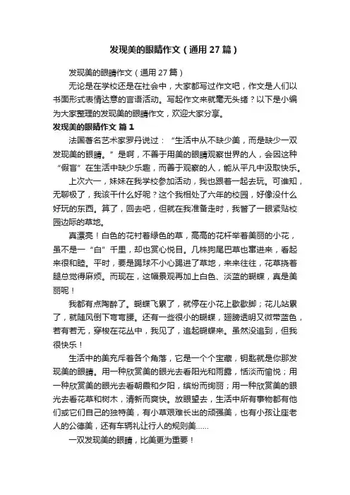 发现美的眼睛作文（通用27篇）