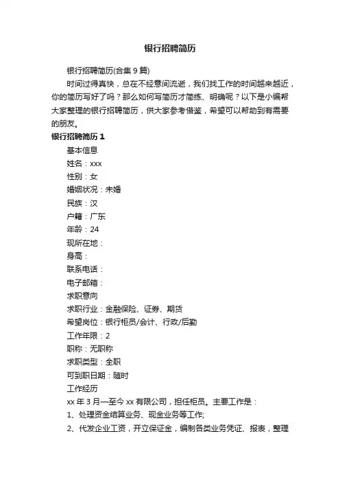 银行招聘简历（合集9篇）