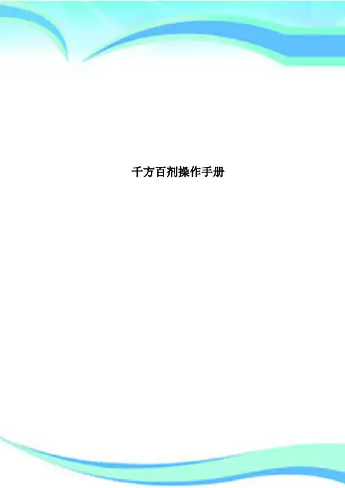 千方百剂操作手册