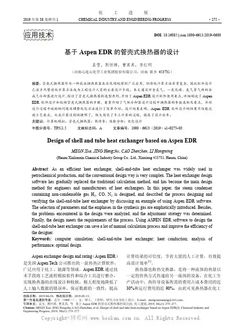 基于Aspen EDR 的管壳式换热器的设计 