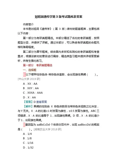 刘祖洞遗传学第3版考试题库及答案