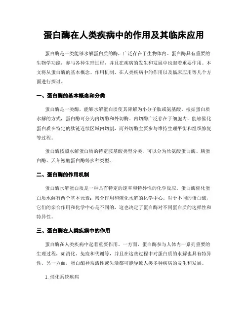 蛋白酶在人类疾病中的作用及其临床应用