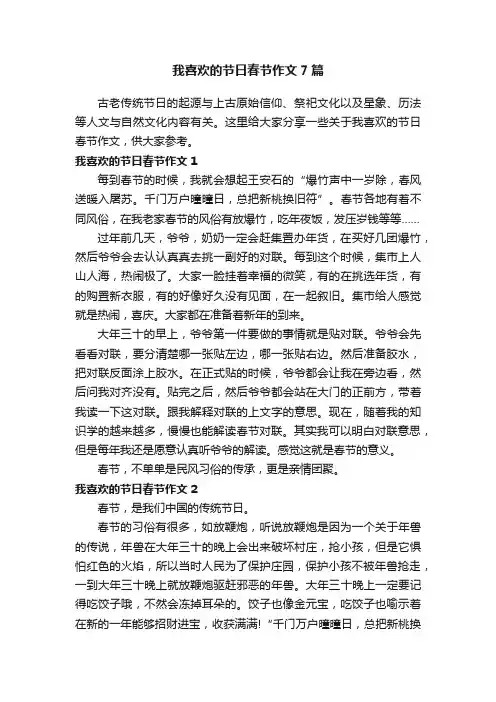 我喜欢的节日春节作文7篇