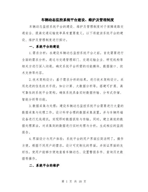 车辆动态监控系统平台建设、维护及管理制度（4篇）