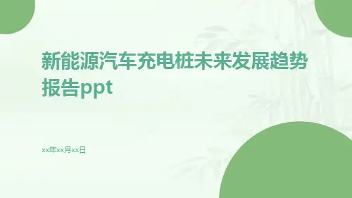 新能源汽车充电桩未来发展趋势报告ppt