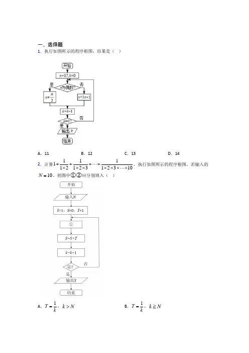(好题)高中数学必修三第二章《算法初步》测试卷(答案解析)