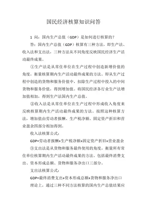 国民经济核算知识问答