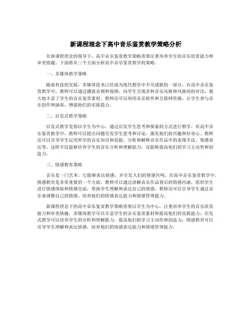 新课程理念下高中音乐鉴赏教学策略分析