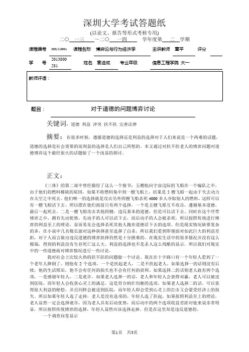 博弈论与行为经济学结课论文道德问题的博弈