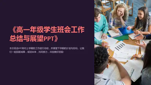 《高一年级学生班会工作总结与展望PPT》