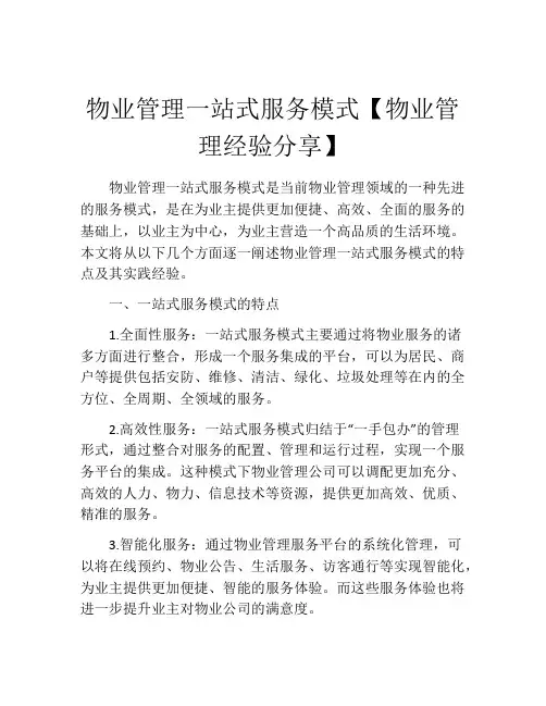 物业管理一站式服务模式【物业管理经验分享】