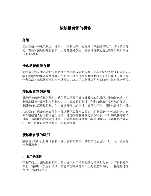 接触器自锁的概念