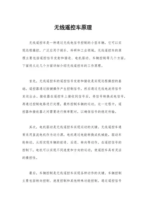 无线遥控车原理