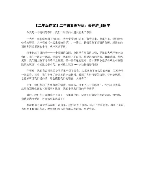 【二年级作文】二年级看图写话：去春游_550字