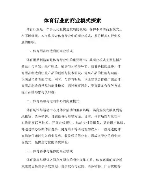 体育行业的商业模式探索