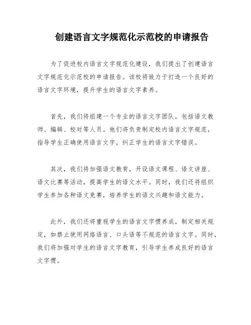 创建语言文字规范化示范校的申请报告