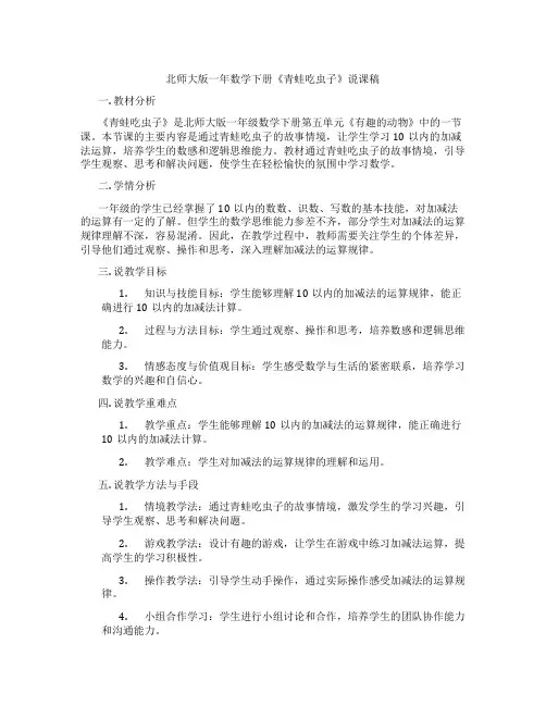 北师大版一年数学下册《青蛙吃虫子》说课稿