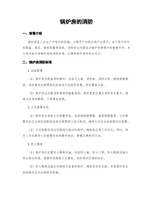 锅炉房的消防