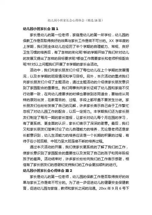 幼儿园小班家长会心得体会（精选16篇）