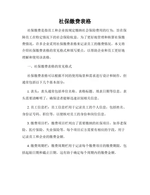 社保缴费表格