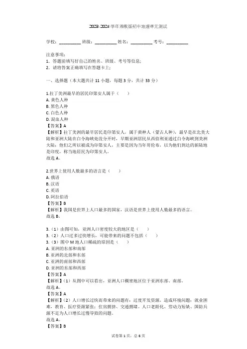 2023-2024学年初中地理湘教版七年级上第3章 世界的居民单元测试(含答案解析)
