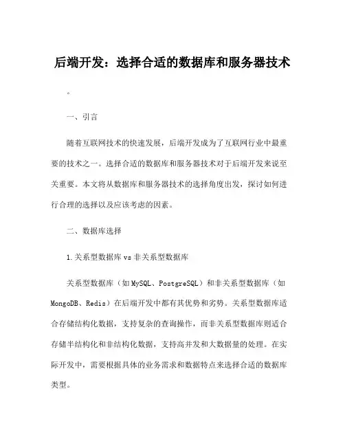 后端开发：选择合适的数据库和服务器技术