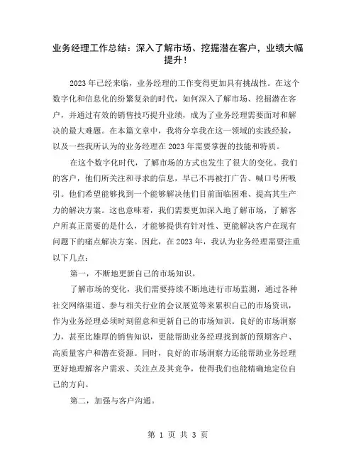 业务经理工作总结：深入了解市场、挖掘潜在客户,业绩大幅提升!