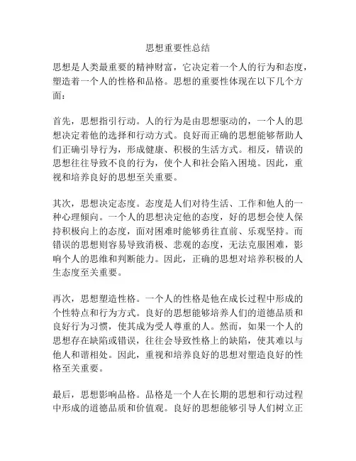 思想重要性总结