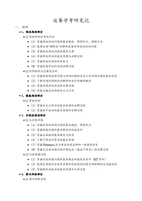 运筹学考研笔记