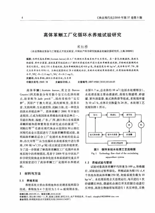高体革鯻工厂化循环水养殖试验研究