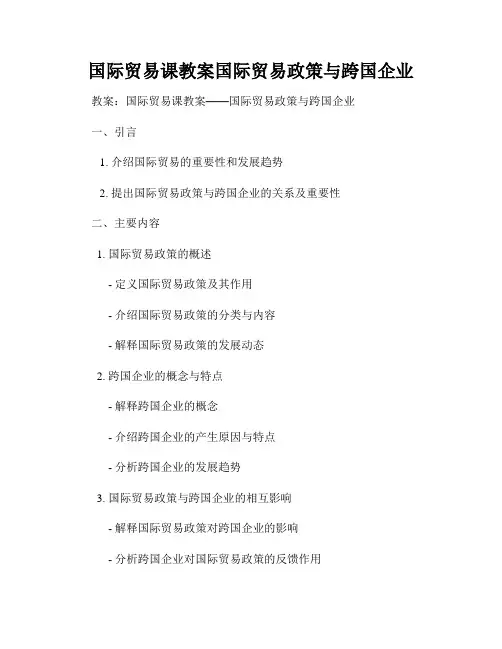 国际贸易课教案国际贸易政策与跨国企业