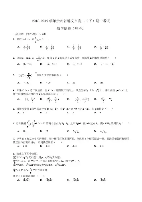 2018-2019学年贵州省遵义市高二(下)期中考试数学试卷(理科)Word版含解析