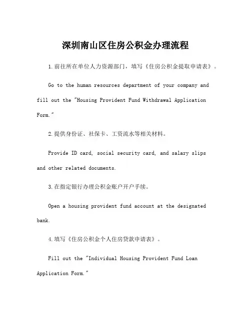 深圳南山区住房公积金办理流程
