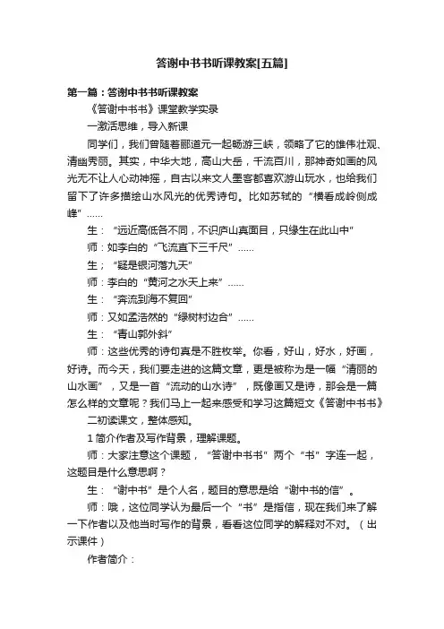 答谢中书书听课教案[五篇]