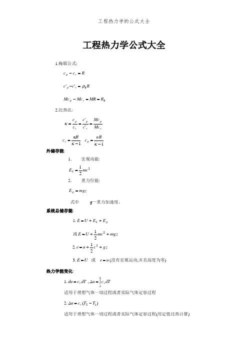 工程热力学的公式大全