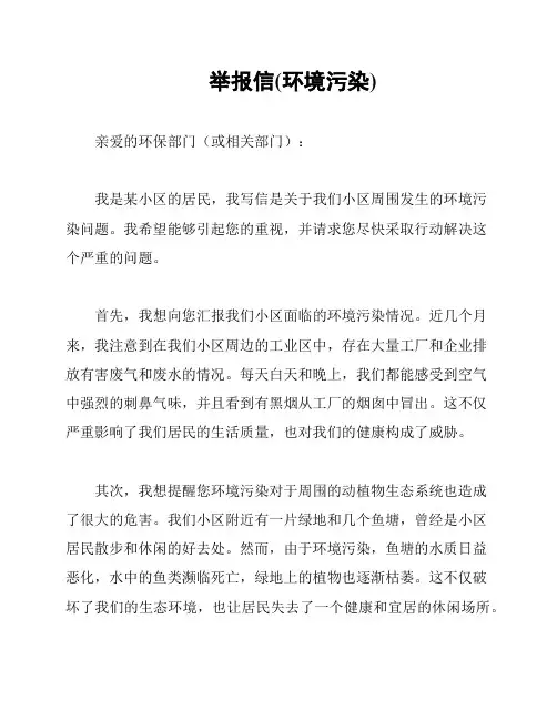 举报信(环境污染)