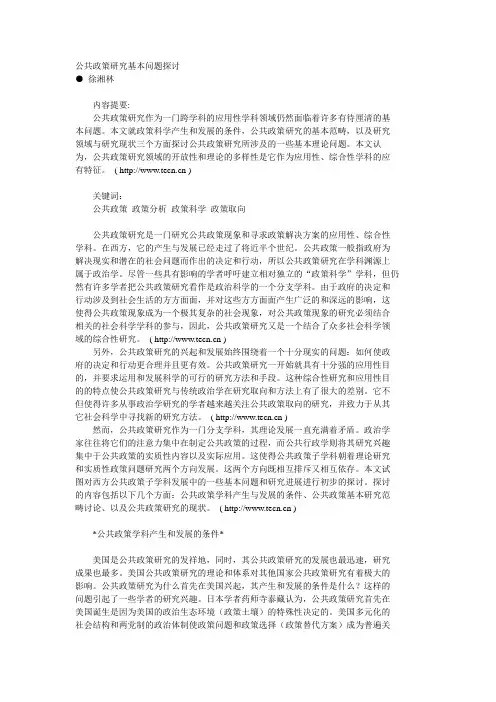 公共政策研究基本问题探讨