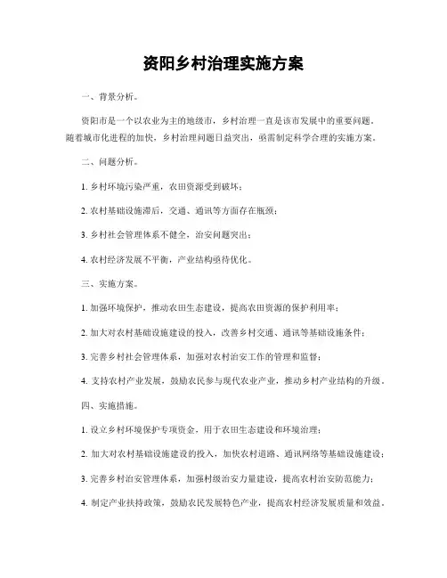 资阳乡村治理实施方案