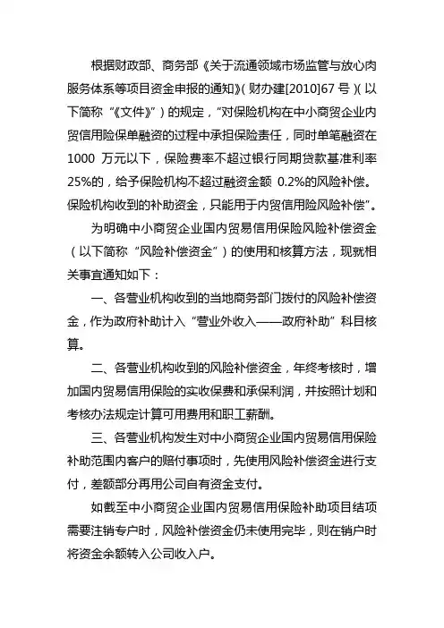 关于中小商贸企业国内贸易信用保险风险补偿资金相关事宜的通知