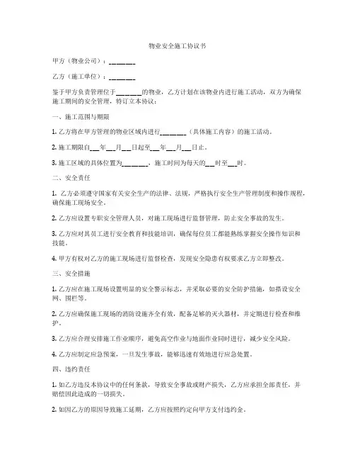 物业安全施工协议书
