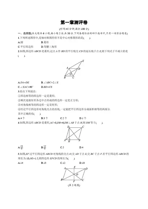 北师大版九年级数学上册第一章特殊平行四边形测评卷含答案