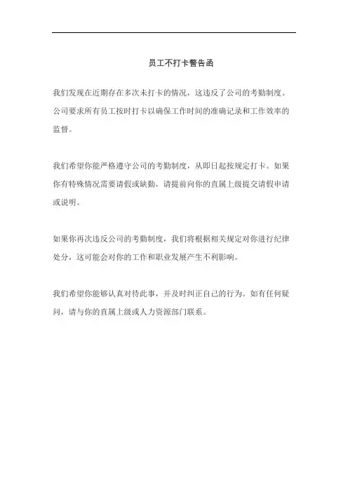 员工不打卡警告函