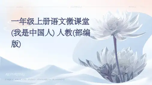一年级上册语文微课堂(我是中国人)+人教(部编版)