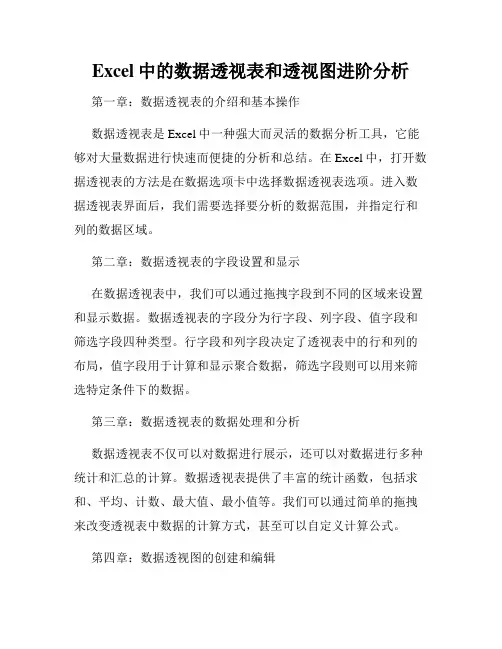 Excel中的数据透视表和透视图进阶分析