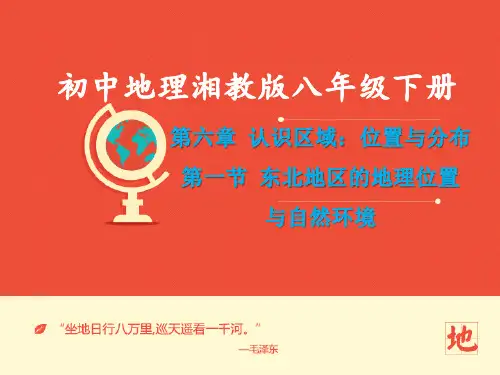 地理湘教版新版八年级下册 《东北地区的地理位置与自然环境》 ppt课件